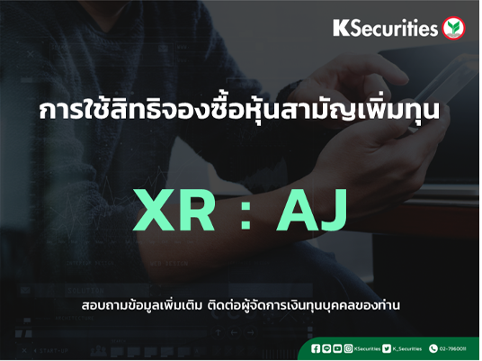 การใช้สิทธิจองซื้อหุ้นสามัญเพิ่มทุน XR : AJ